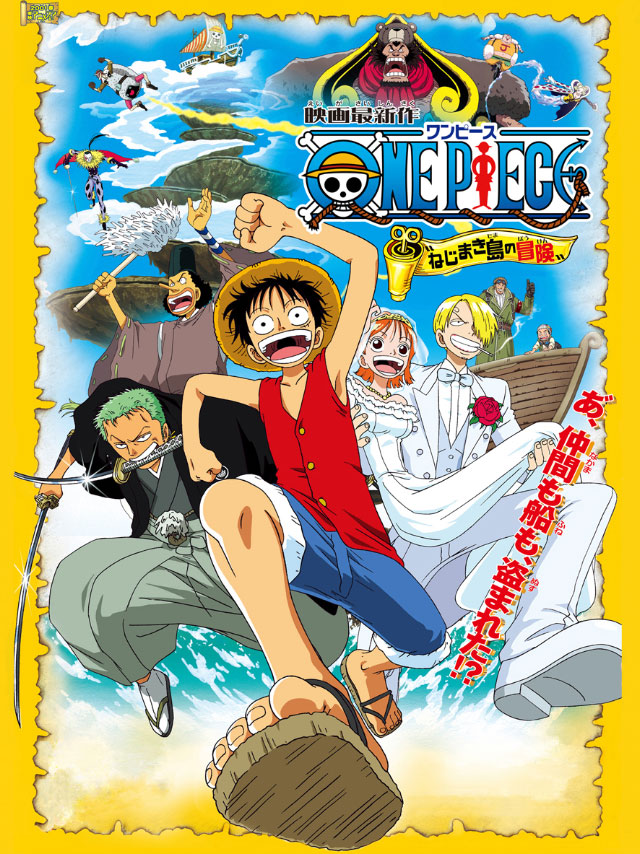 ワンピース ねじまき島の冒険の劇場版ポスター