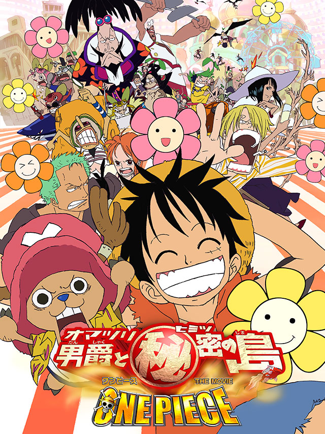 ワンピース THE MOVIE オマツリ男爵と秘密の島の劇場版ポスター