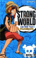 ONE PIECE FILM STRONG WORLDの劇場版ポスター